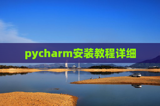 pycharm安装教程详细